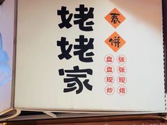 -姥姥家春饼店(八里庄店)