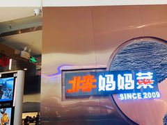 -北李妈妈菜·虾爬子大锅贴(贵和店)
