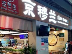 门面-京穆兰兰州牛肉面·清真(西客站店)
