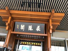 门面-庄隐阁(悠方广场店)
