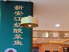 -新安江奶酸菜鱼(总店)