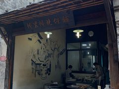 -桥里桥烧饼铺