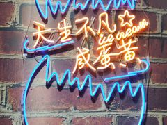 -深圳失恋博物馆再见前任(汇商名苑店)