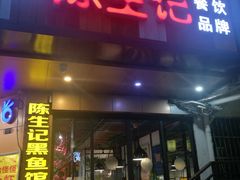 门面-陈生记黑鱼馆·20年活鱼现杀(宁波鼓楼店)
