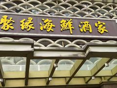 -聚缘海鲜酒家(厚街店)