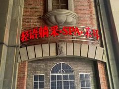 -轻语躺采·采耳·SPA(春熙路店)