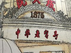 -沈大成(城隍庙店)