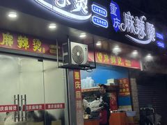 -重庆麻辣烫(国权路店)