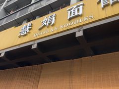 -慧娟面馆·餐厅(望江路店)