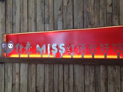 -丝恋丝娃娃(逸天城国贸店)