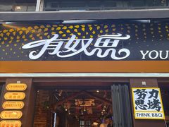 -有奴思烤肉·清真(正宁路店)