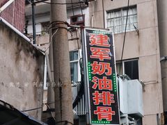 门面-建军奶油排骨