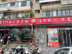 -津门张记包子铺(华昌道店)