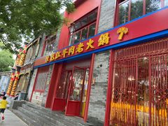 门面-陈艳红火锅菜·冒菜(簋街店)