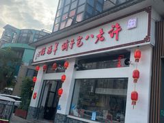 门面-许老八包子铺羊汤馆(绿地世纪城店)