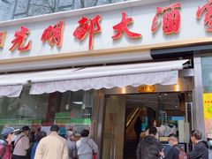 -光明邨大酒家(淮海路店)