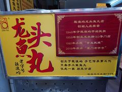 -龙头鱼丸店 只此一家只卖手工鲨鱼丸