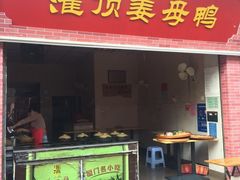 门面-灌顶姜母鸭(思明南路店)