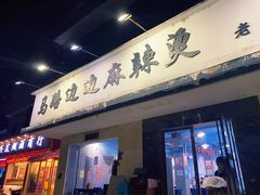 门面-马路边边·成都串串(翠柏路店)