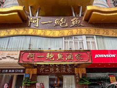 -阿一鲍鱼·20年匠心传承(天河北旗舰店)