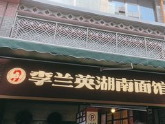 -李兰英湖南面馆(护国路店)