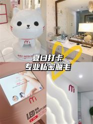 -咪咪比基尼脱毛专业店