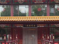 -南门涮肉(通州店)