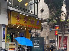 -芬芳甜品(同福路店)