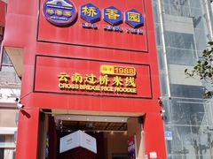 -桥香园过桥米线(国贸店)