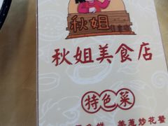 -秋姐美食店(旅游大道店)