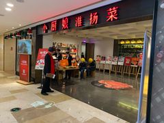 门面-小厨娘淮扬菜(江宁弘阳店)