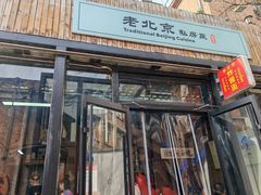 -老北京私房菜(798店)