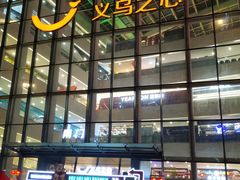 -义乌之心城市生活广场