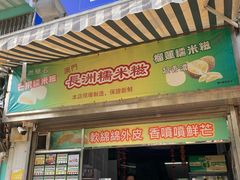 -澳门长洲糯米糍(柯打苏沙街店)