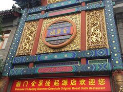 门面-北京全聚德(天安门店)