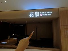 -花潮料理艺食馆(SM新生活广场店)