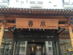 门面-善水温泉·汗蒸·SPA·生活会馆(桑田路店)