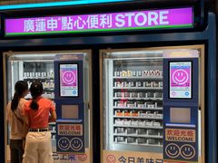 -廣蓮申·點心便利店(美罗城店)