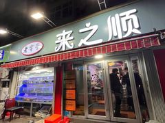 -来之顺海鲜菜馆·青岛菜(栈桥店)