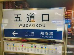 -五道口(地铁站)