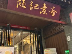 -赵记素斋·绿豆馅饼(钟楼小区店)