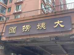 -大姨捞面(新安花园店)