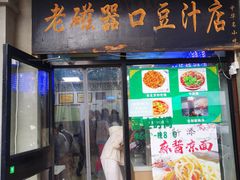 -老磁器口豆汁店(天坛店)