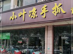 门面-小叶手抓(解放东街店)
