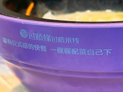 -过桥缘·过桥米线(大华虎城嘉年华店)