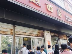 门面-老赵面店(大西路店)