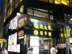 -和平馆·地道港澳茶餐厅(西门口店)