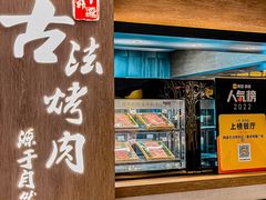 -韩盛·古法烤肉店(皇城恒隆广场店)