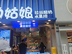 -溪边姑娘·拉丝酸奶水果捞(春熙路店)