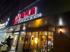 -山·烤辣鸡韩国料理(西溪路店)